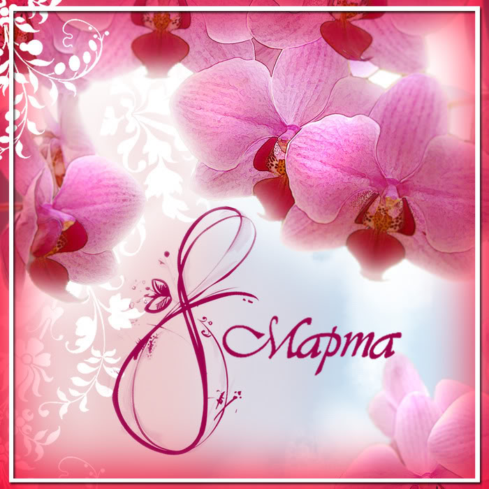 С Праздником 8 марта!